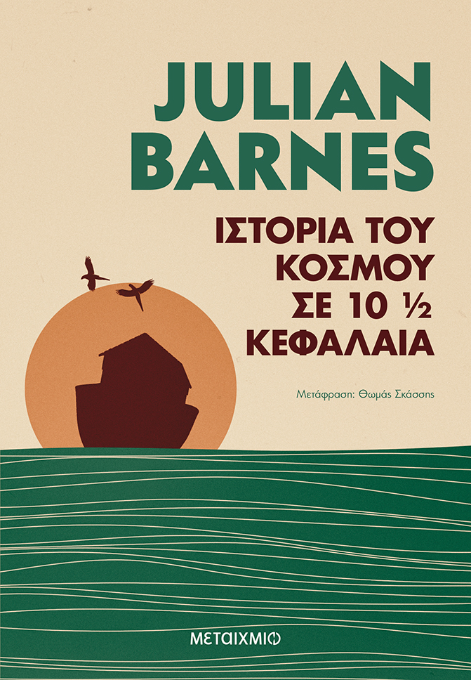 Ιστορία του κόσμου σε 10½ κεφάλαια 