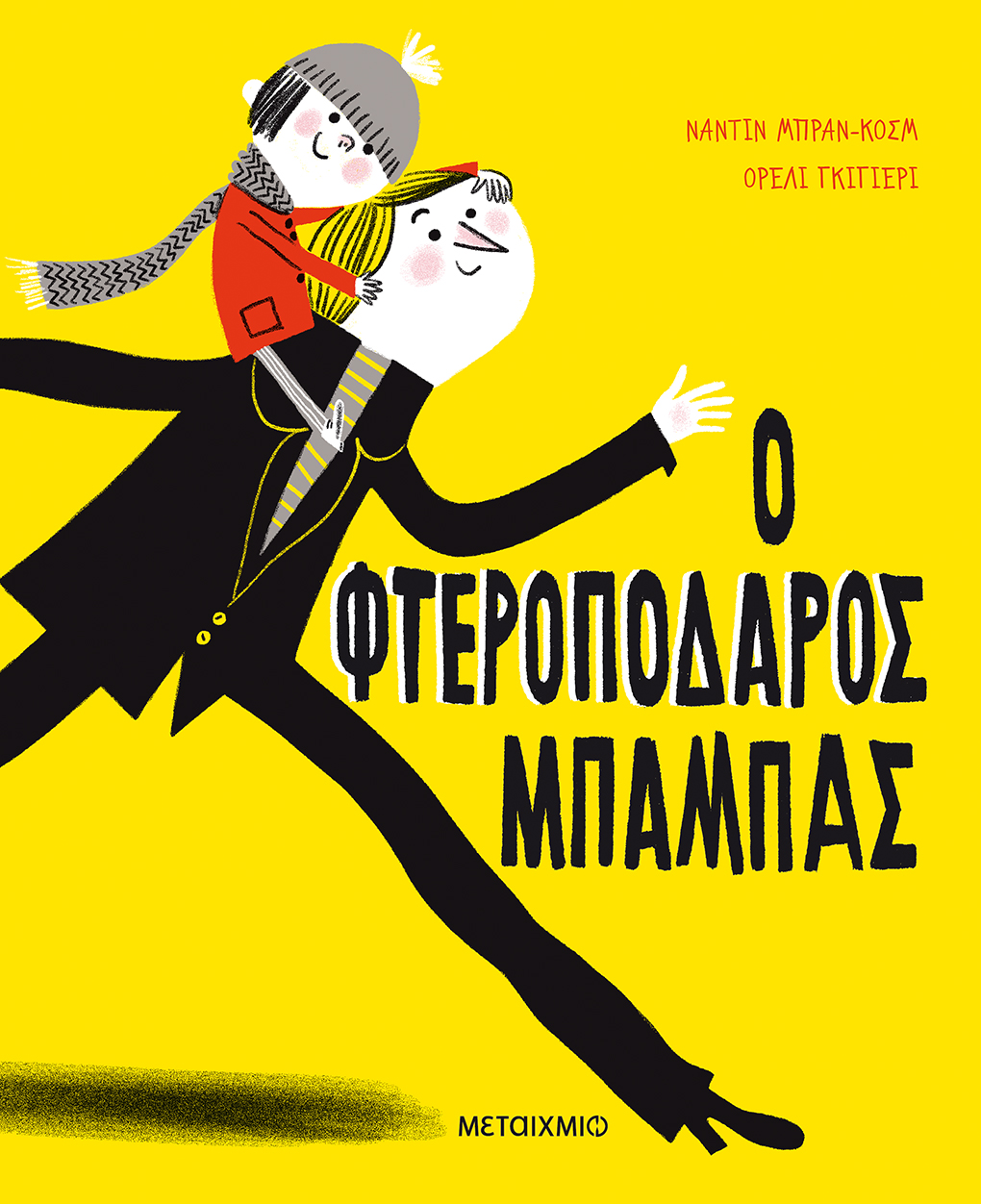 Ο φτεροπόδαρος μπαμπάς 