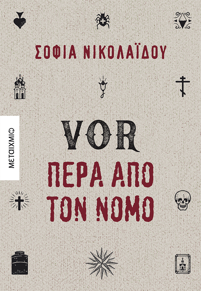 VOR Πέρα από τον νόμο