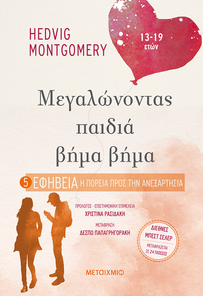 Εφηβεία: Η πορεία προς την ανεξαρτησία