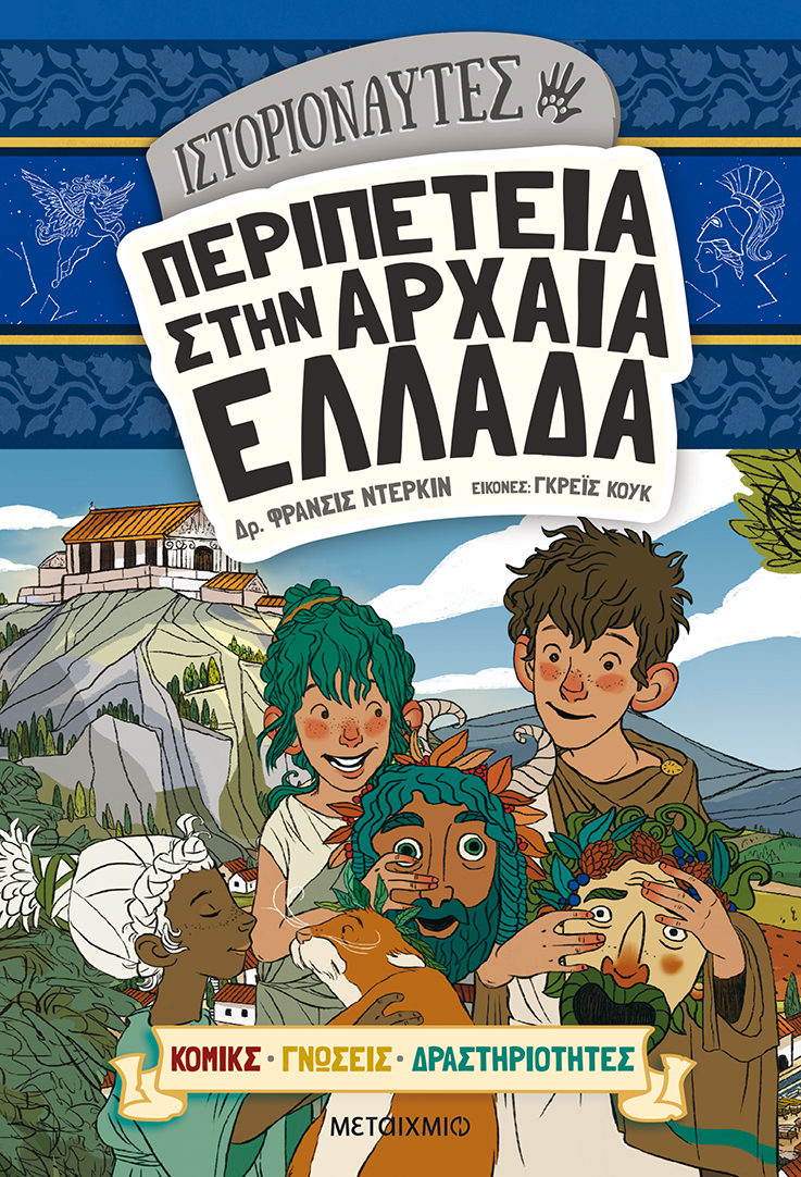 Περιπέτεια στην αρχαία Ελλάδα