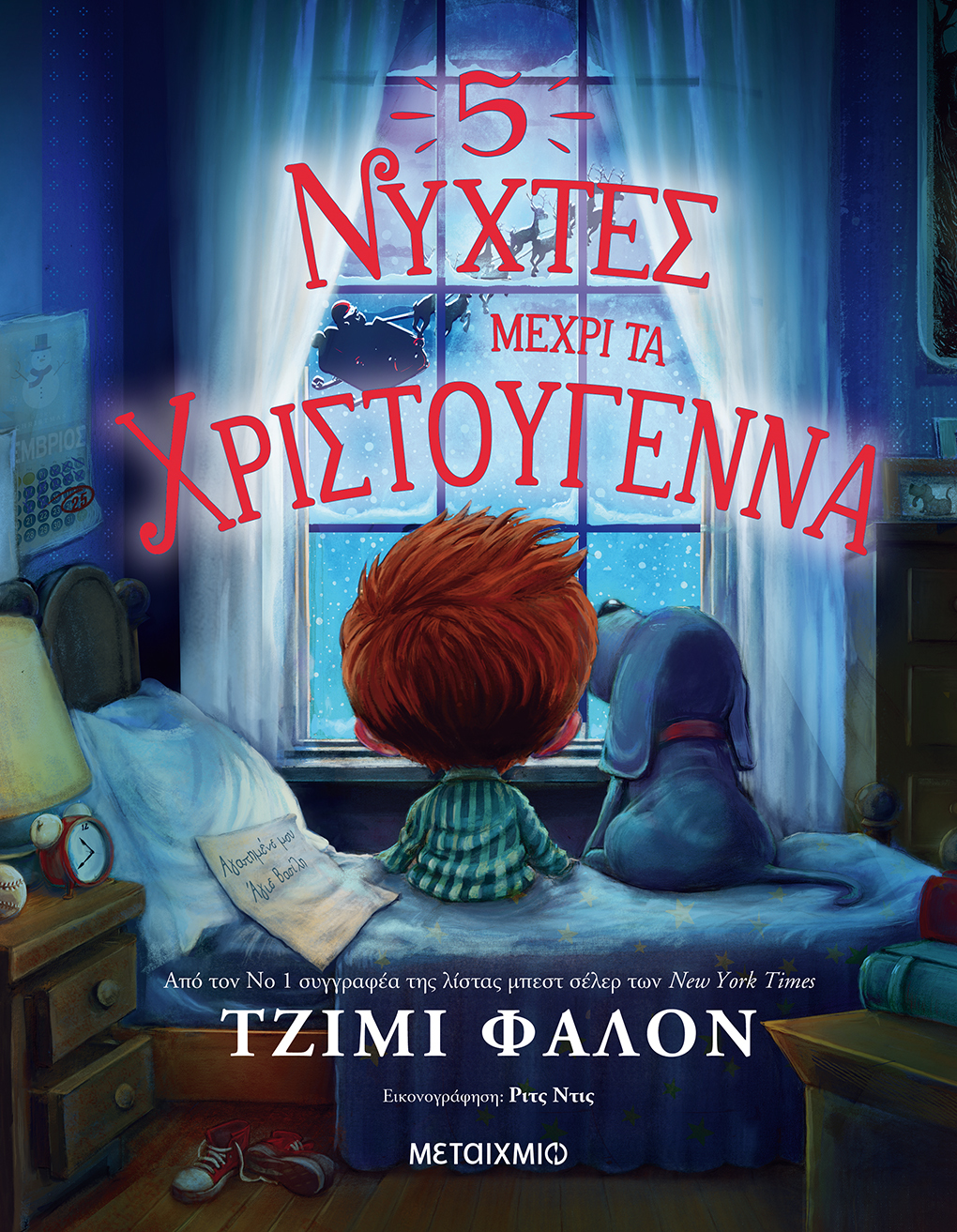  Πέντε νύχτες μέχρι τα Χριστούγεννα 