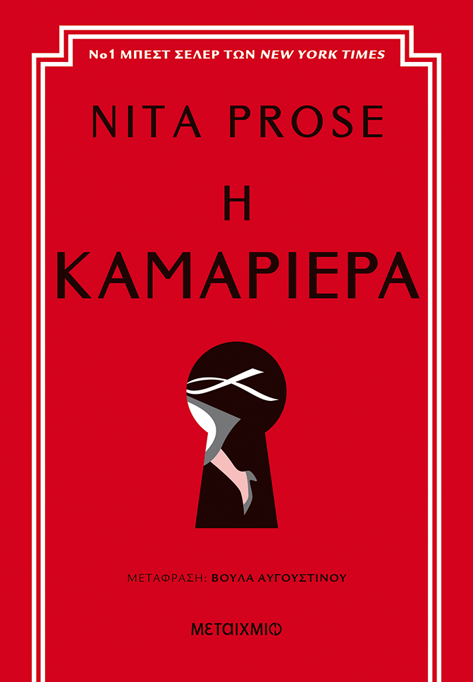 Καμαριέρα