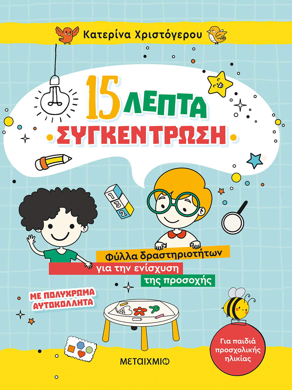 15 λεπτά συγκέντρωση 