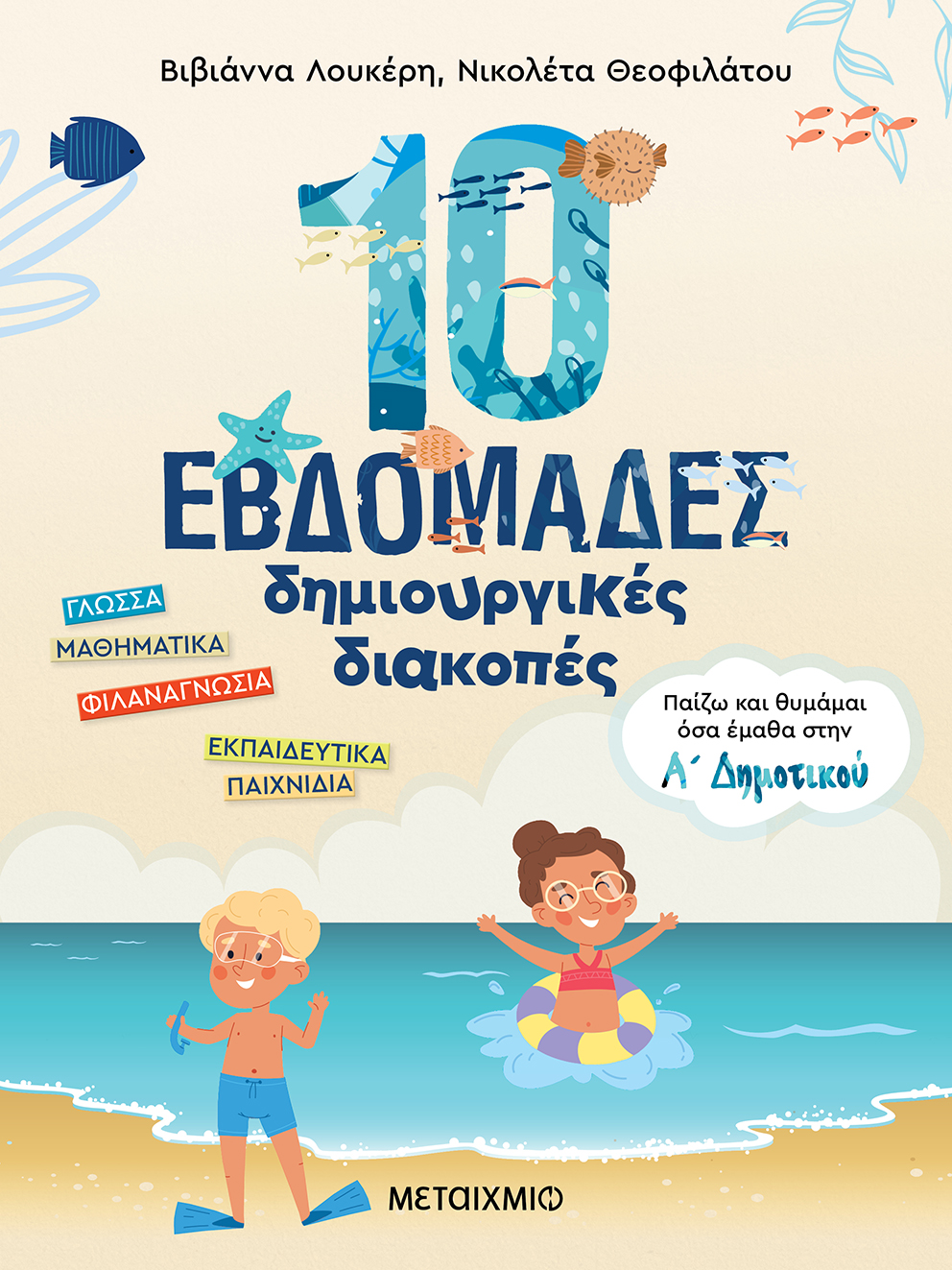 10 εβδομάδες δημιουργικές διακοπές: Παίζω και θυμάμαι όσα έμαθα στην Α΄ Δημοτικού