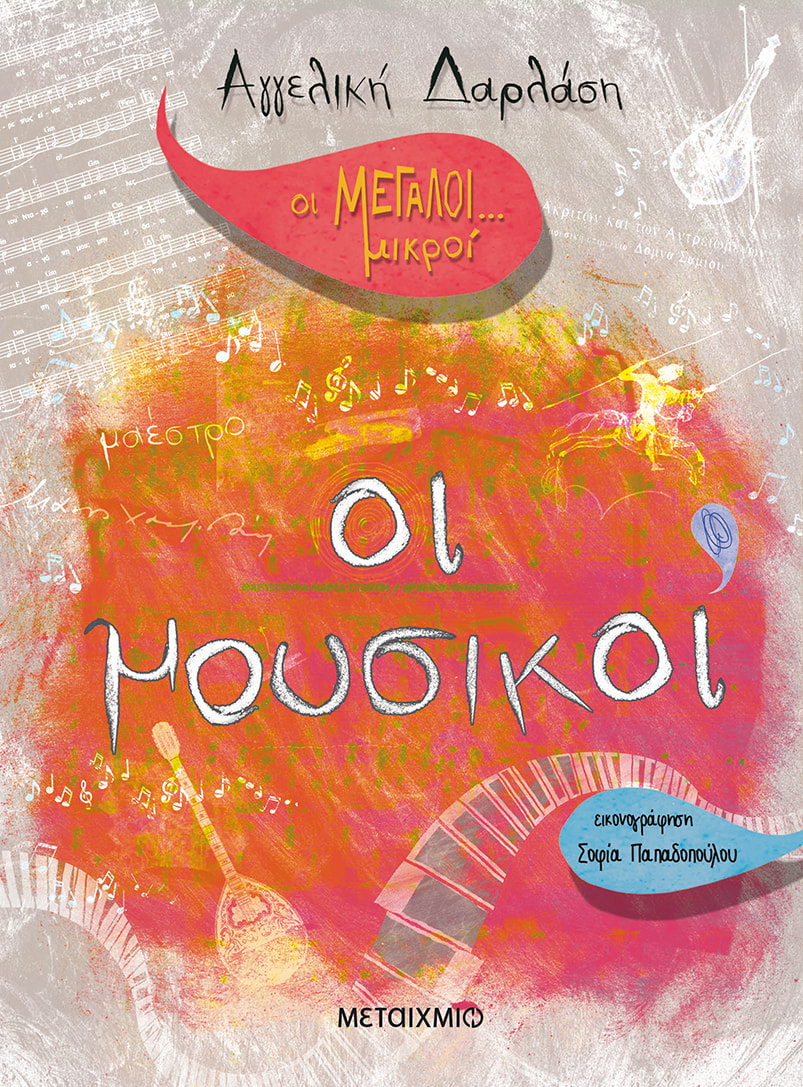 Οι μουσικοί