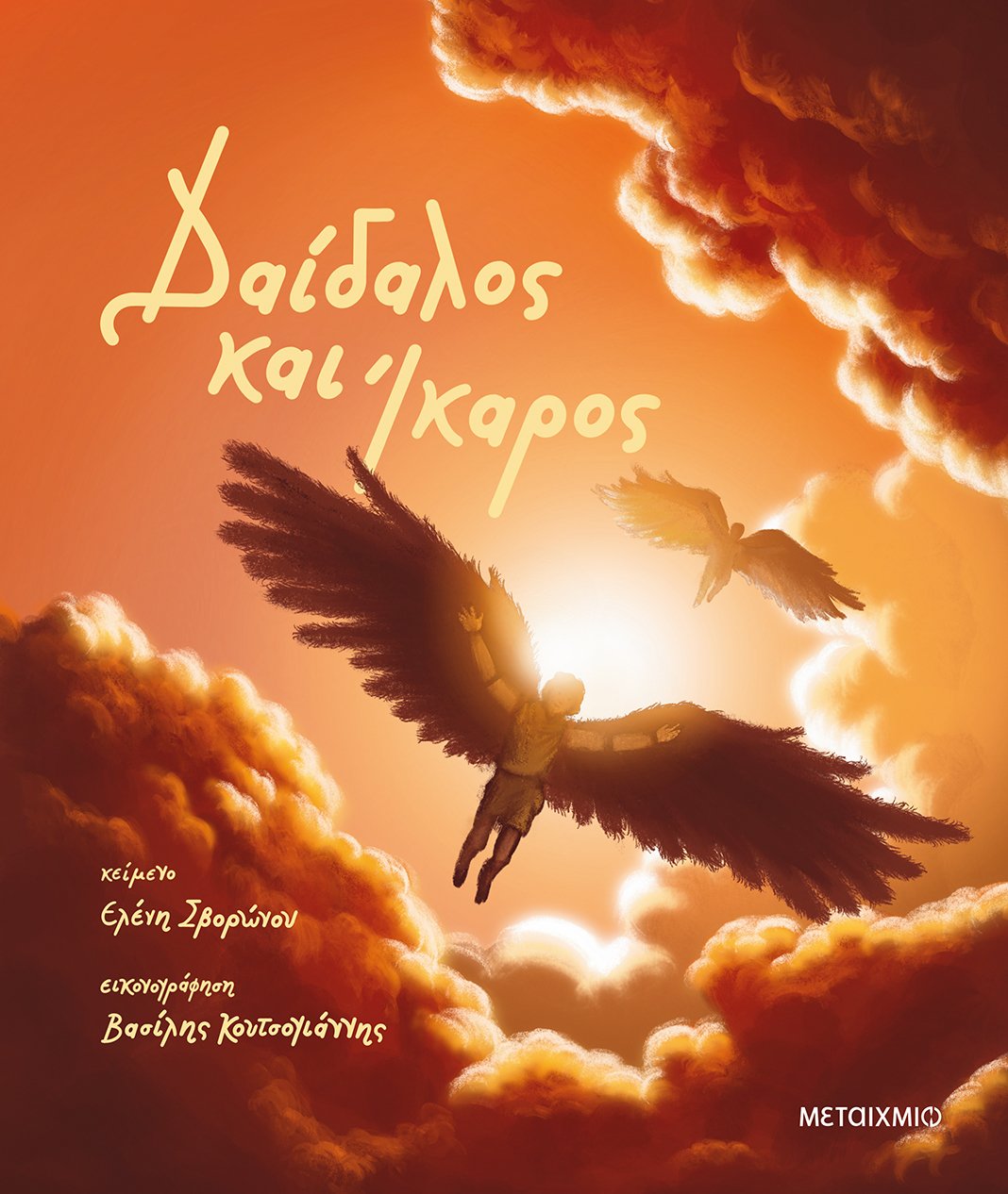  Δαίδαλος και Ίκαρος