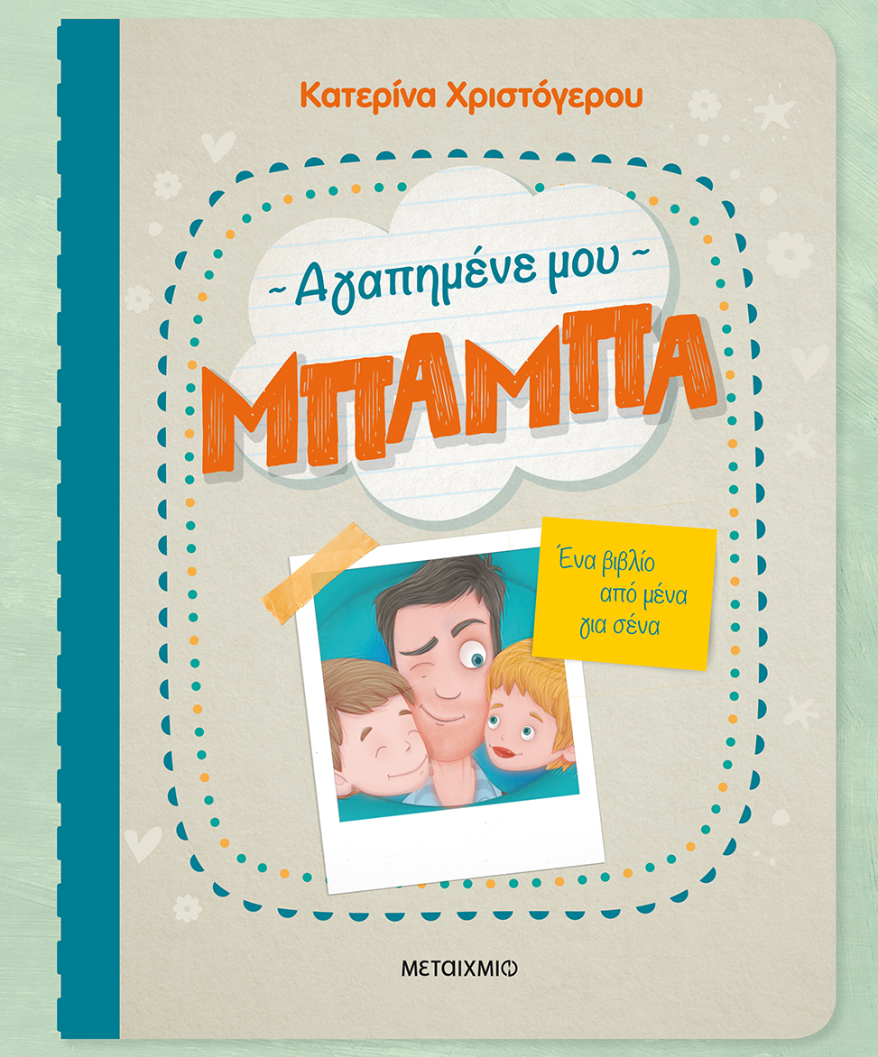 Αγαπημένε μου μπαμπά: Ένα βιβλίο από μένα για σένα
