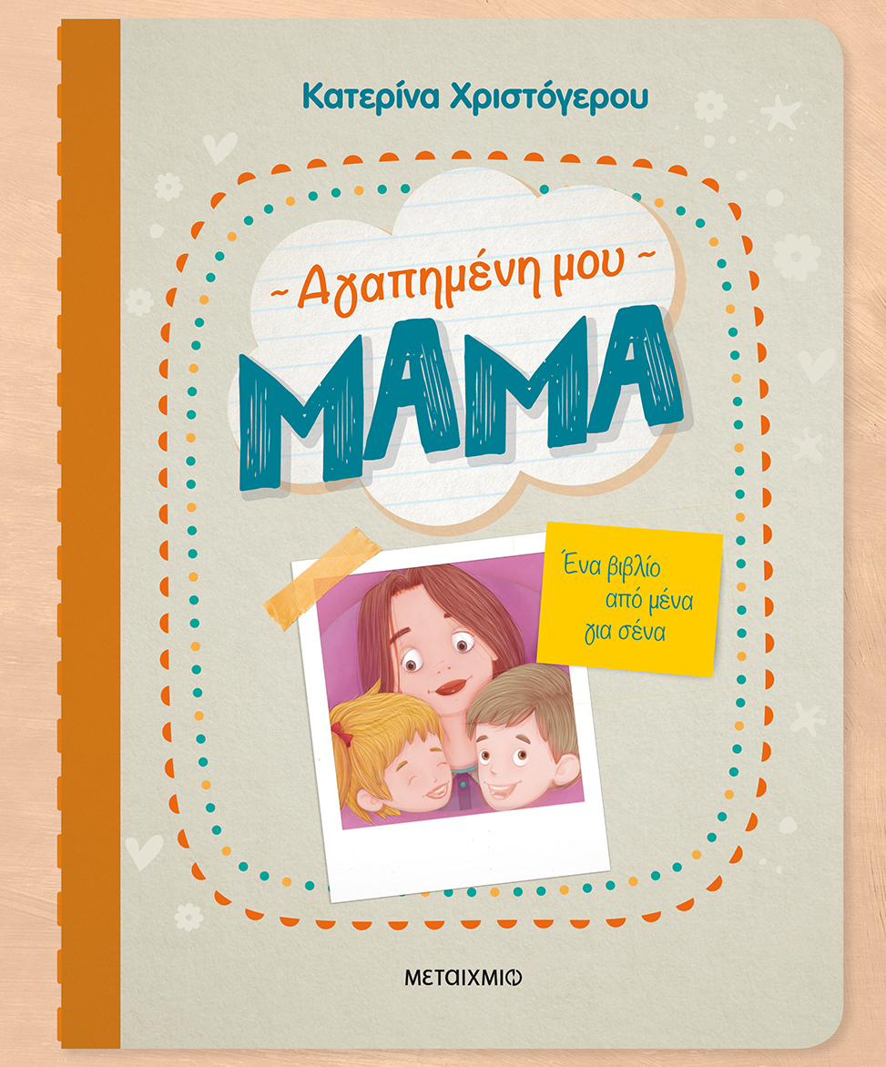 Αγαπημένη μου μαμά: Ένα βιβλίο από μένα για σένα