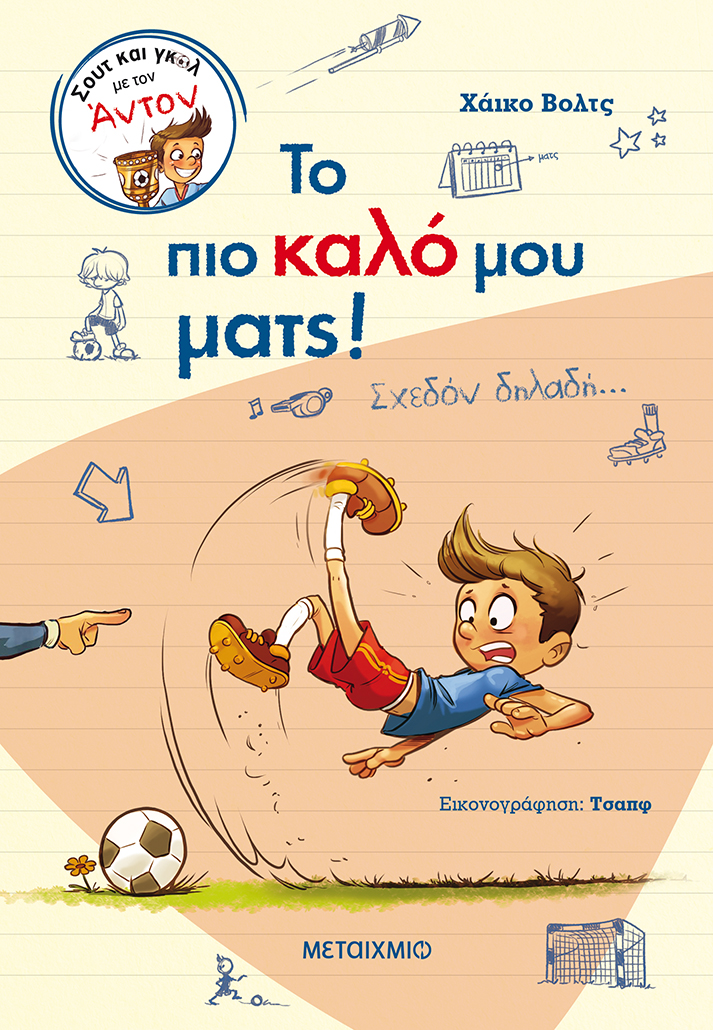 Το πιο καλό μου ματς! Σχεδόν δηλαδή…