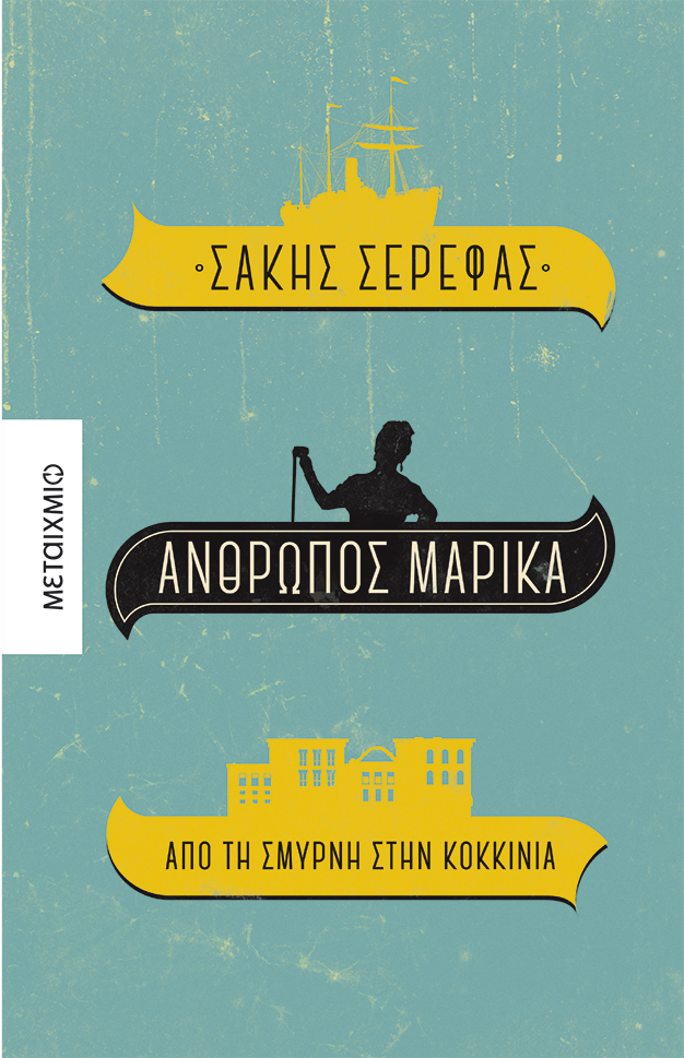 Άνθρωπος Μαρίκα