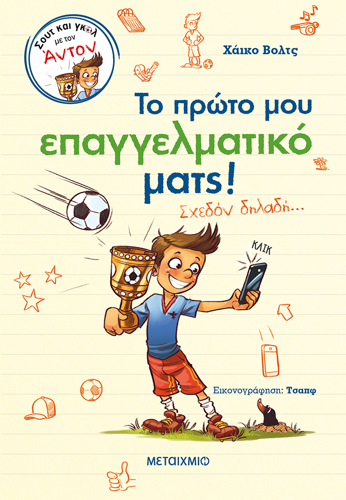 Το πρώτο μου επαγγελματικό ματς! Σχεδόν δηλαδή…