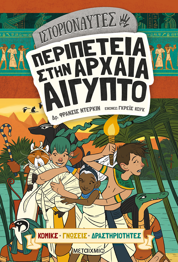Περιπέτεια στην αρχαία Αίγυπτο