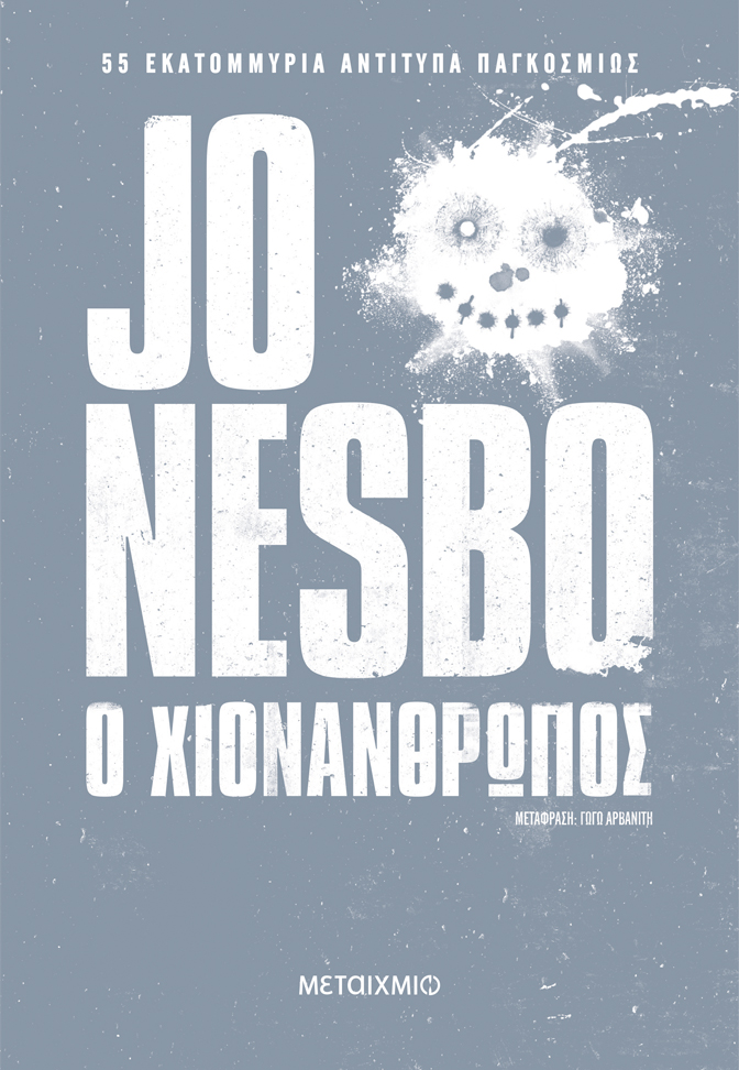 Χιονάνθρωπος