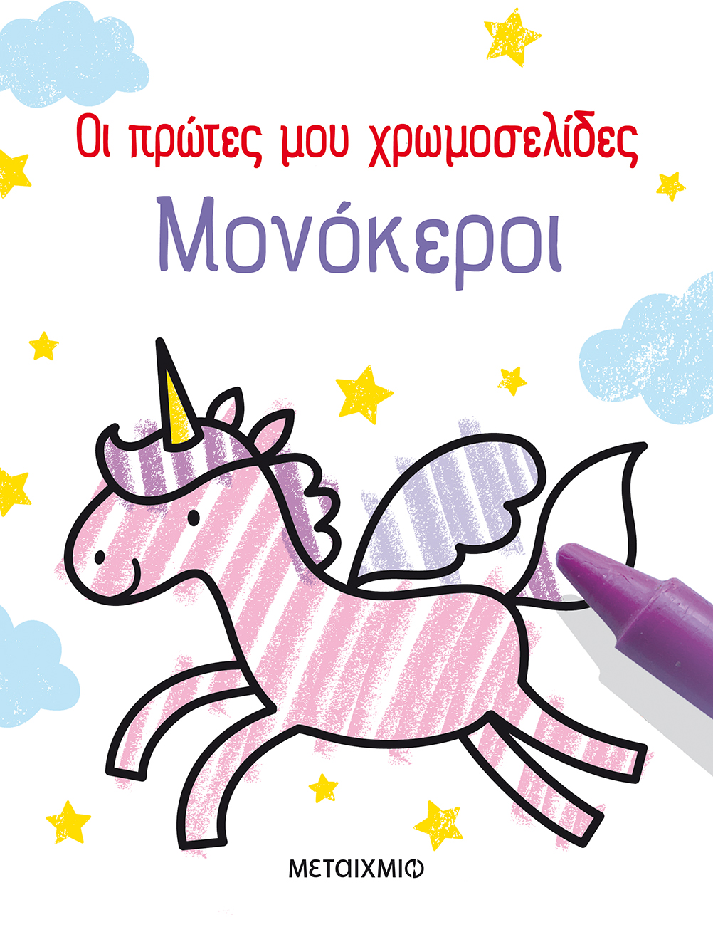Οι πρώτες μου χρωμοσελίδες: Μονόκεροι