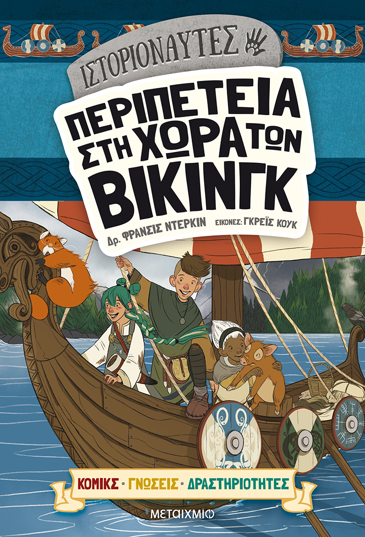 Περιπέτεια στη χώρα των Βίκινγκ