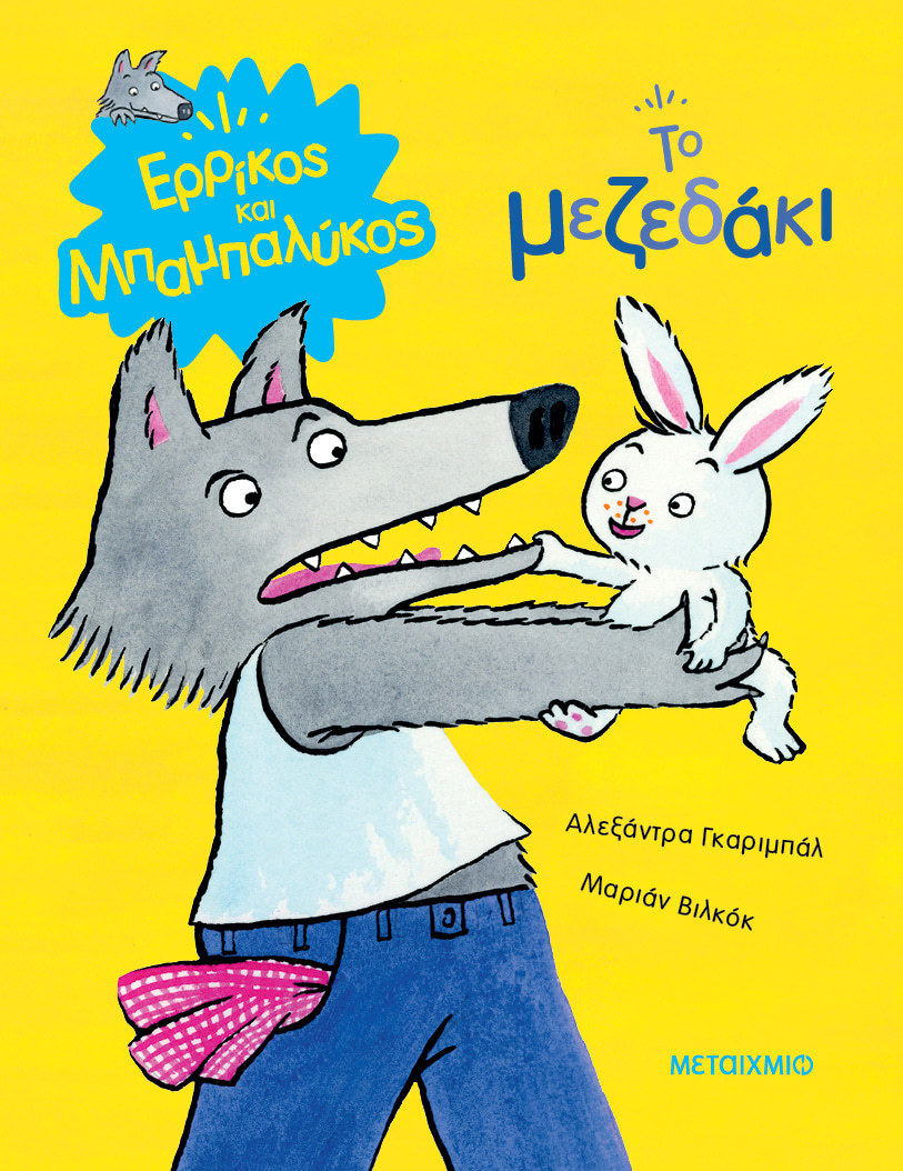Ερρίκος και Μπαμπαλύκος