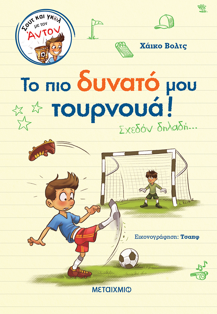Το πιο δυνατό μου τουρνουά! Σχεδόν δηλαδή…