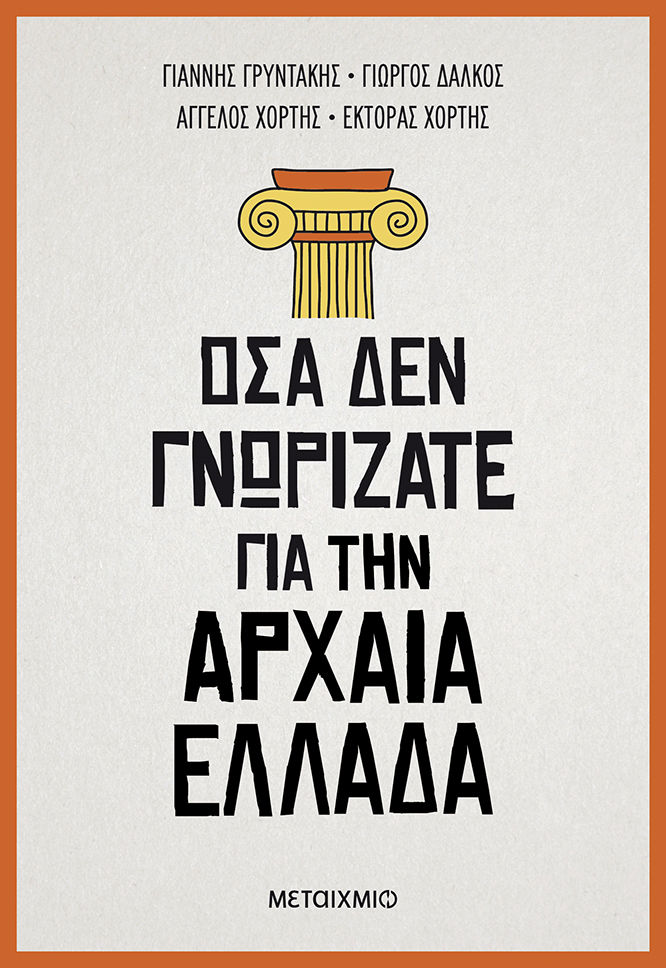 Όσα δεν γνωρίζατε για την αρχαία Ελλάδα