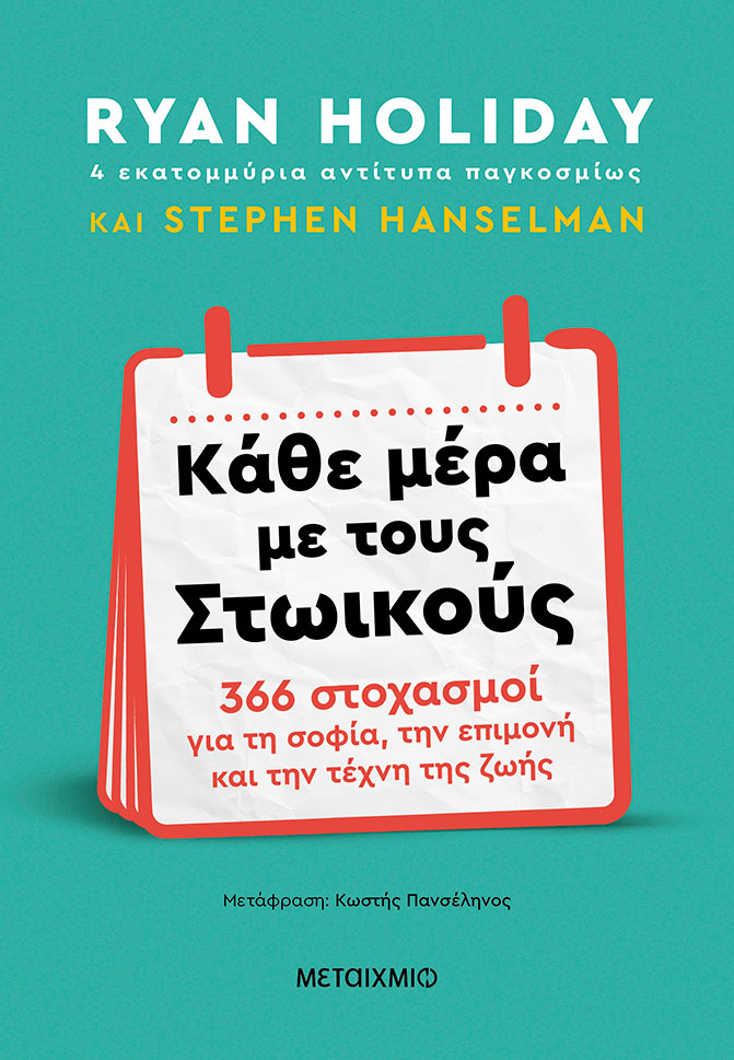 Κάθε μέρα με τους Στωικούς 366 στοχασμοί για τη σοφία, την επιμονή και την τέχνη της ζωής
