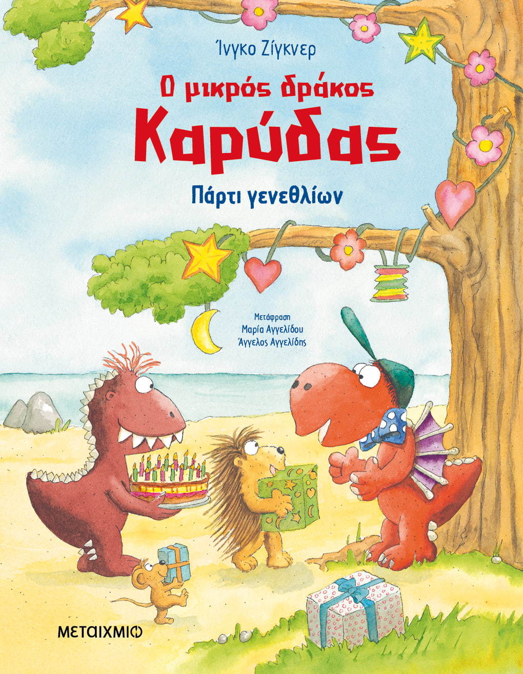 Πάρτι γενεθλίων