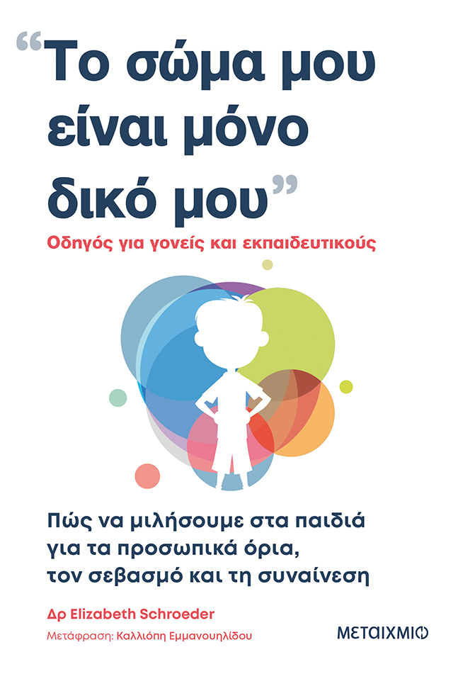 Το σώμα μου είναι μόνο δικό μου