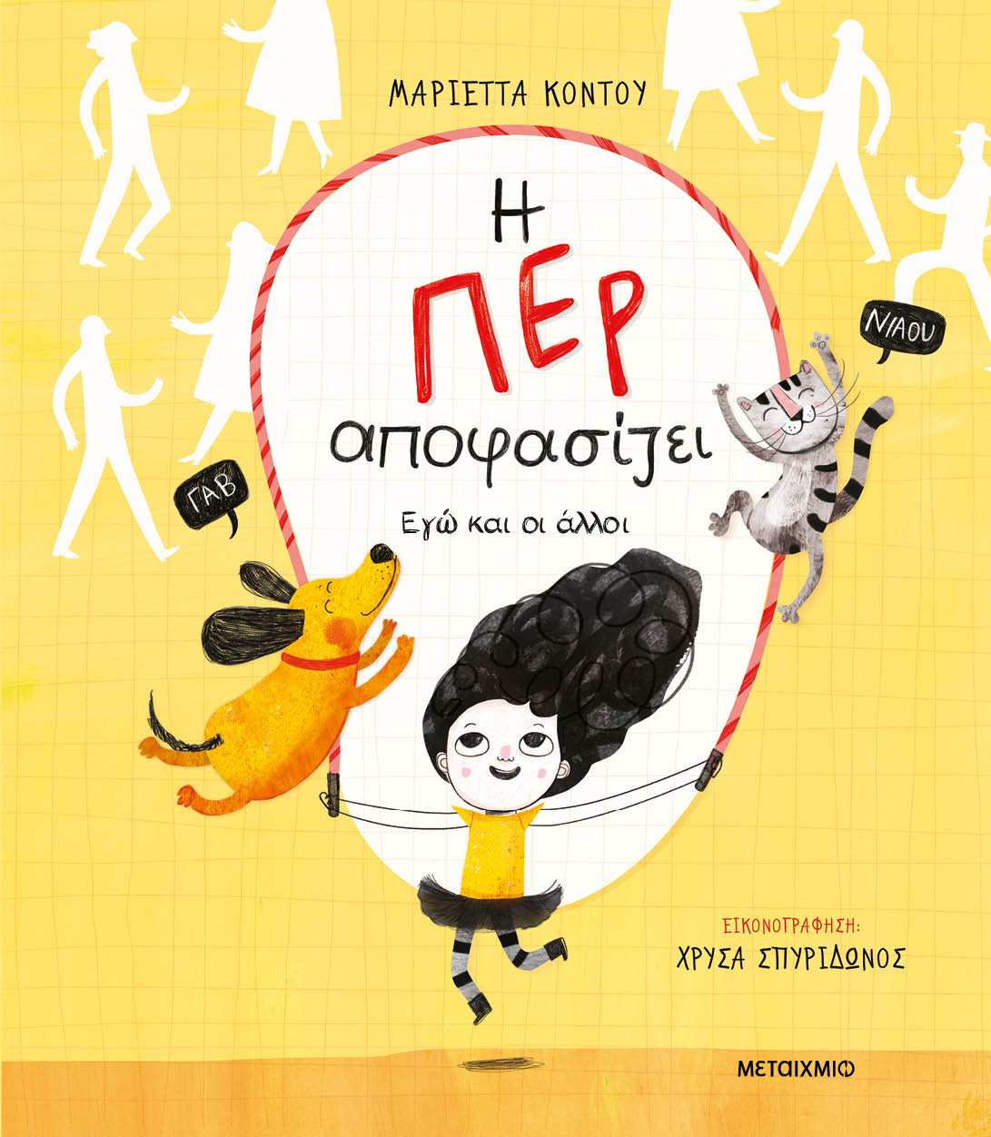 Εγώ και οι άλλοι