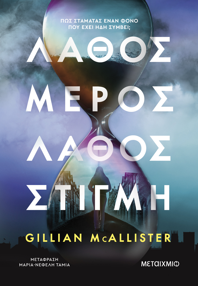 Λάθος μέρος, λάθος στιγμή