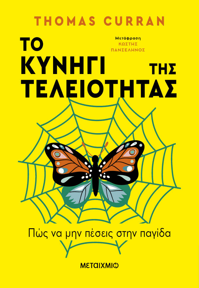 Κυνήγι της τελειότητας