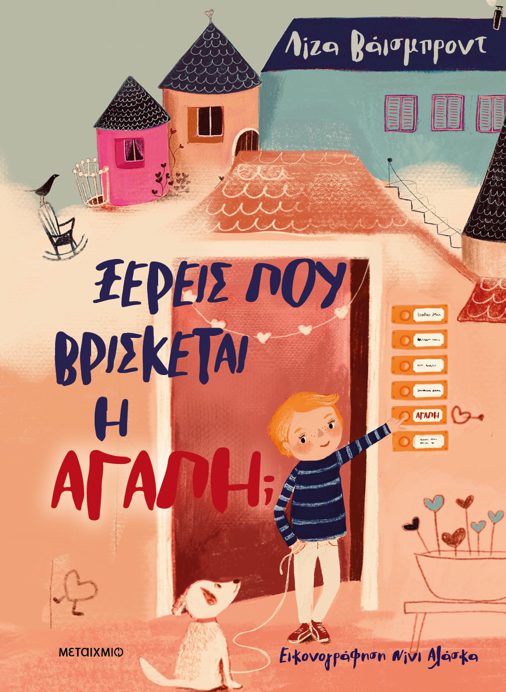 Ξέρεις πού ζει η αγάπη;