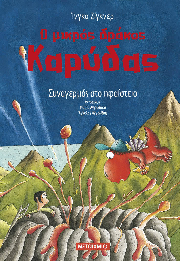 Συναγερμός στο Ηφαίστειο