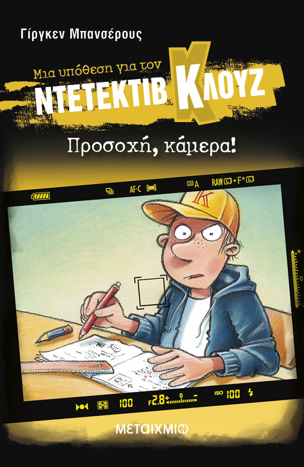 Προσοχή, κάμερα!