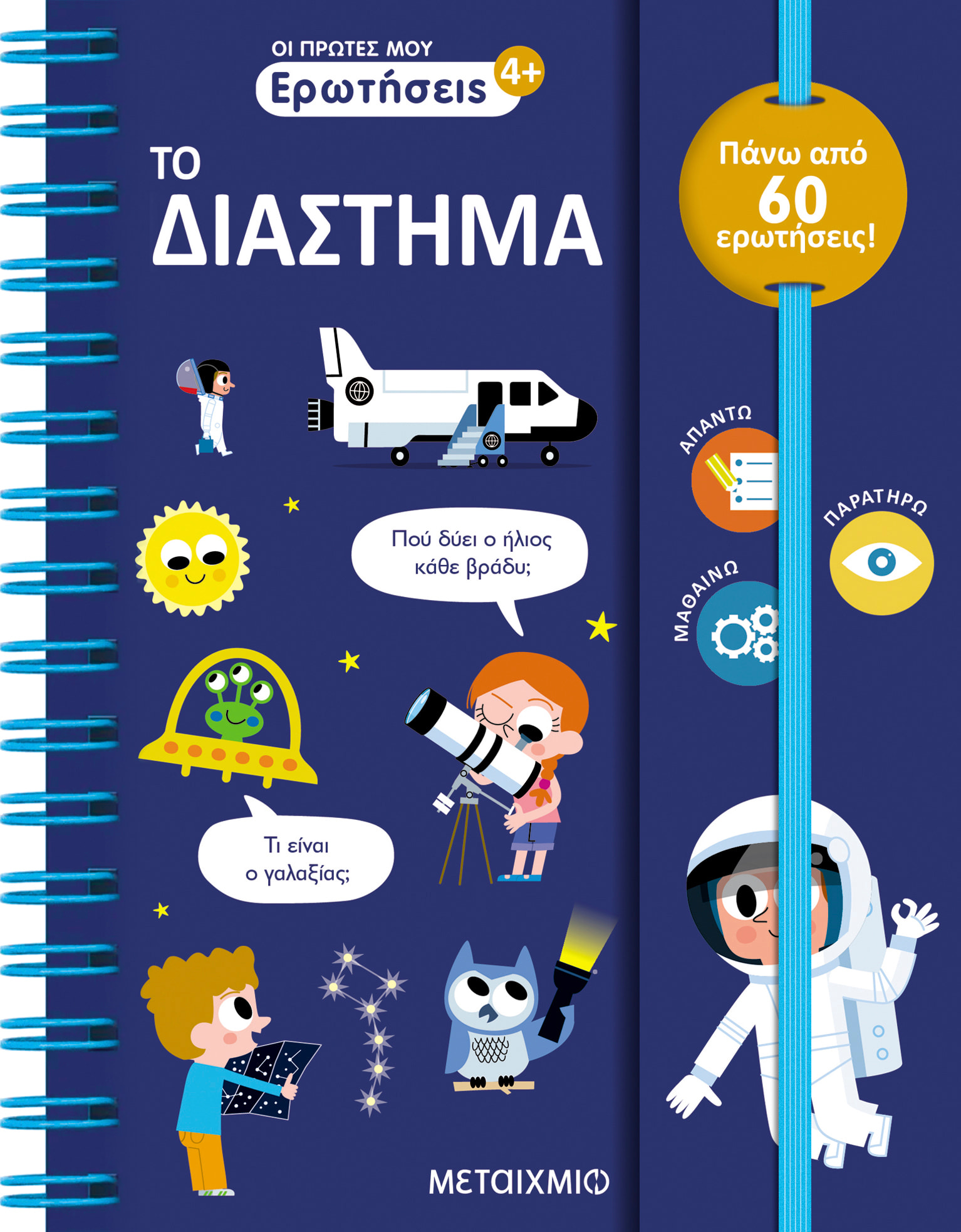 Το διάστημα