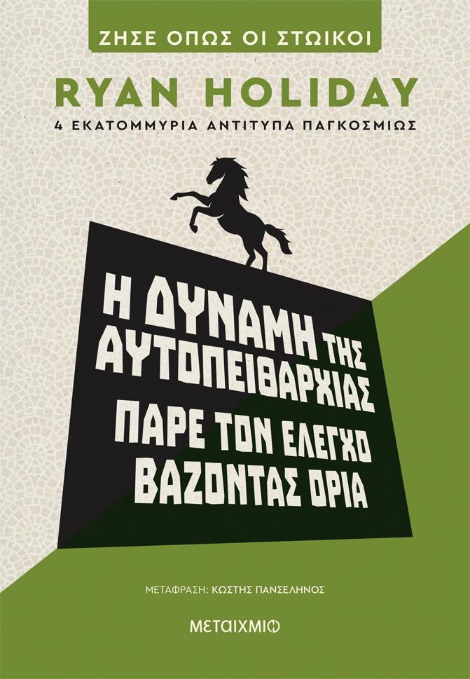 Δύναμη της αυτοπειθαρχίας
