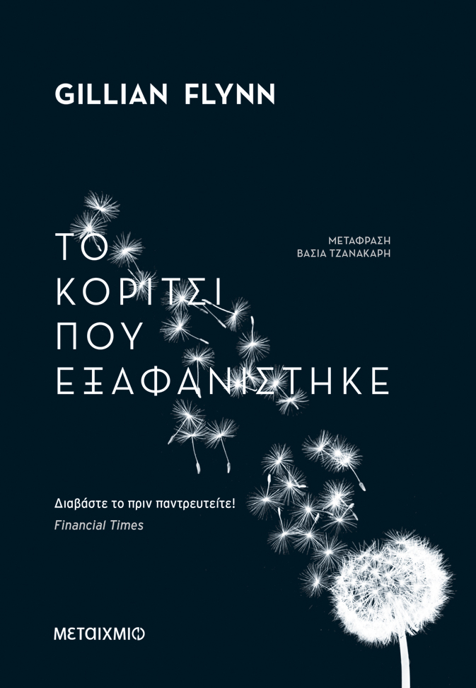 Το κορίτσι που εξαφανίστηκε