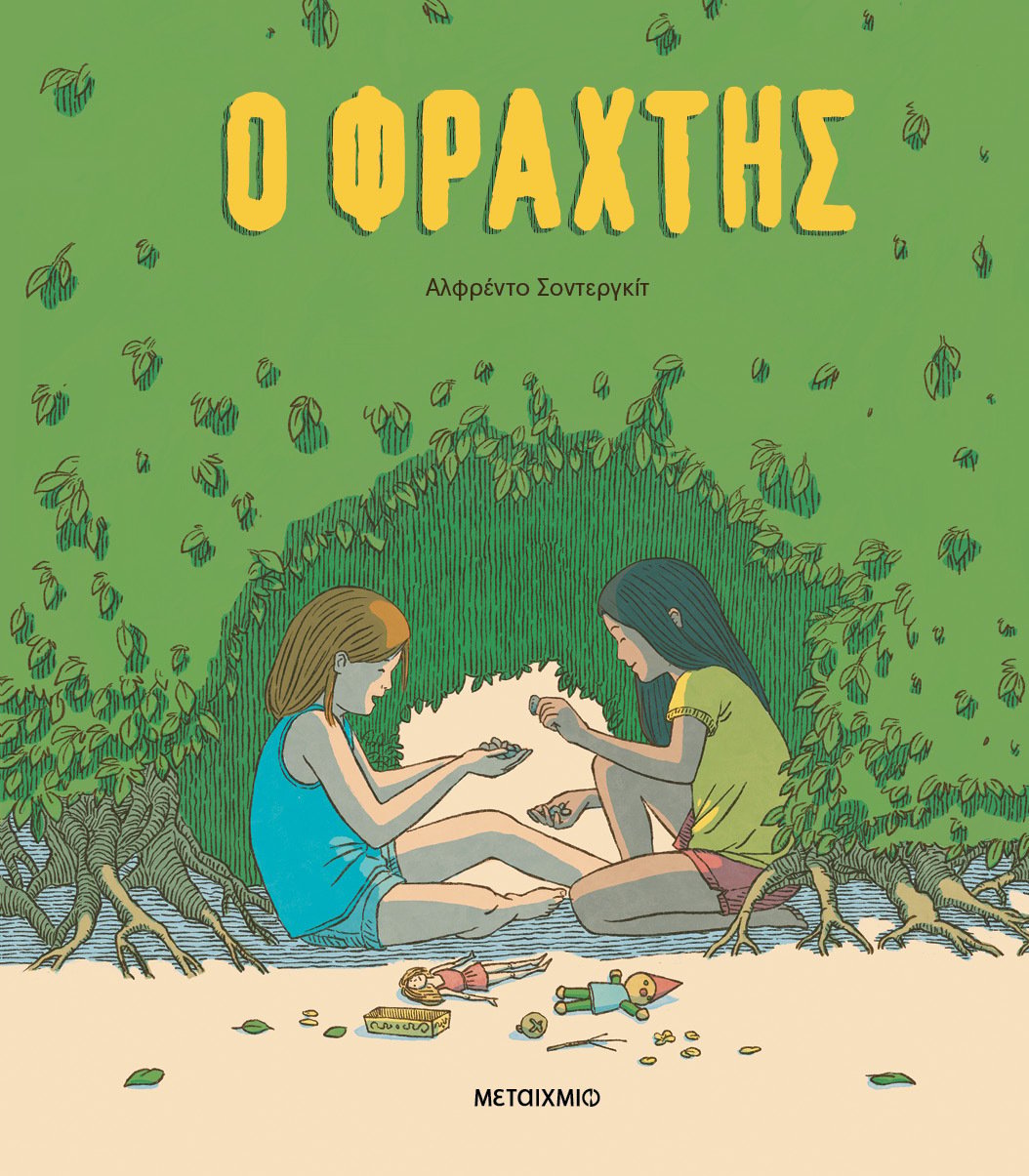 Ο φράχτης