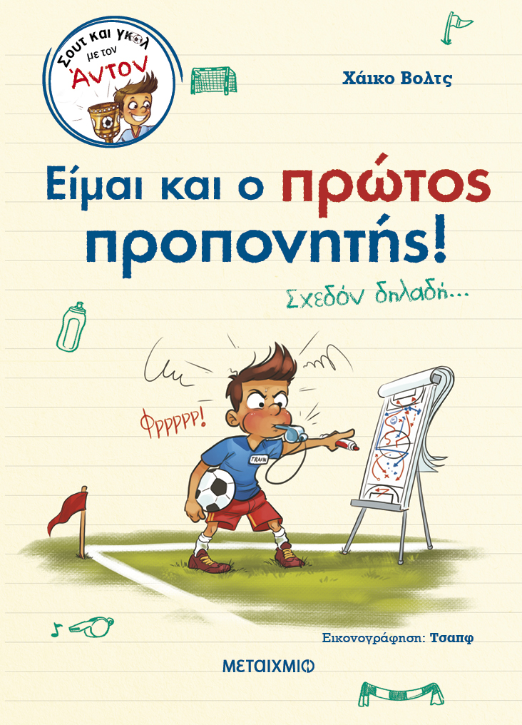 Είμαι και ο πρώτος προπονητής! Σχεδόν δηλαδή…
