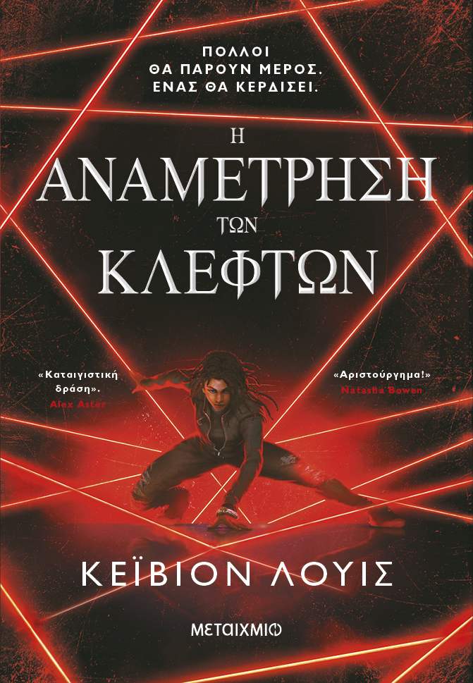 Η αναμέτρηση των κλεφτών