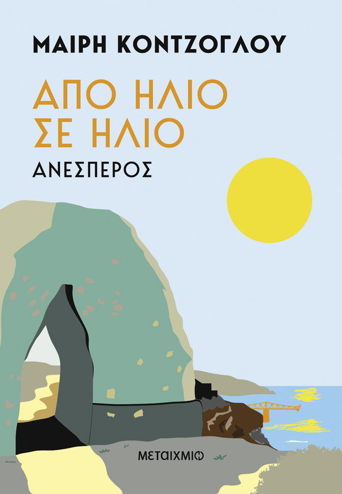Ανέσπερος