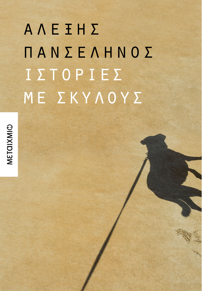 Ιστορίες με σκύλους
