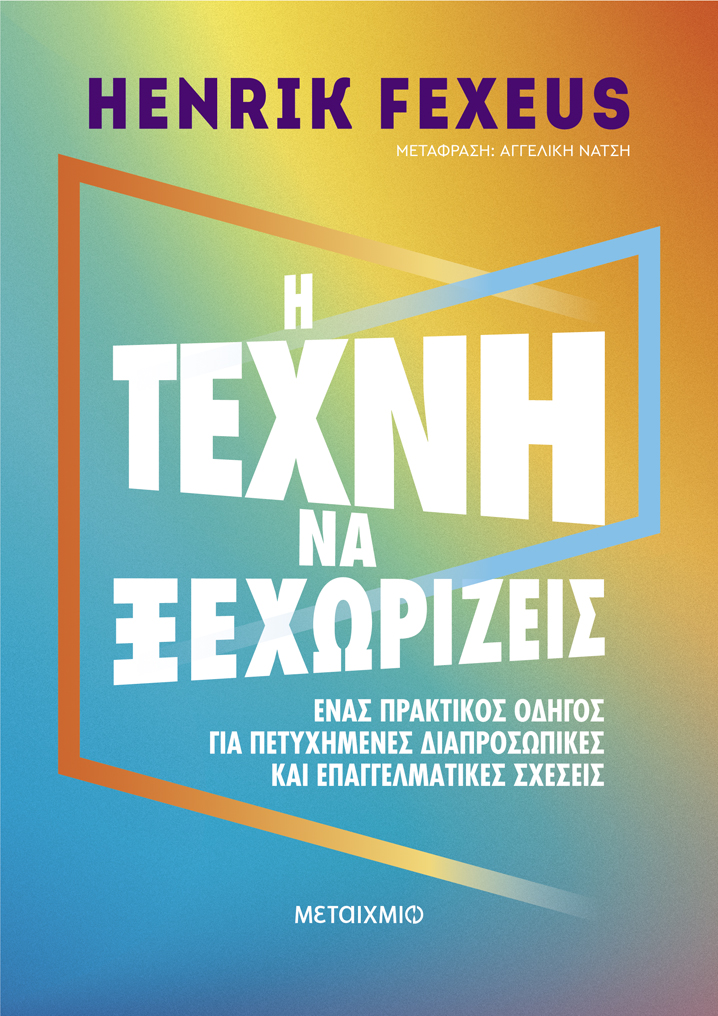 Η τέχνη να ξεχωρίζεις