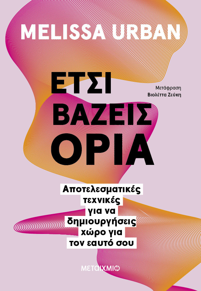 Έτσι βάζεις όρια