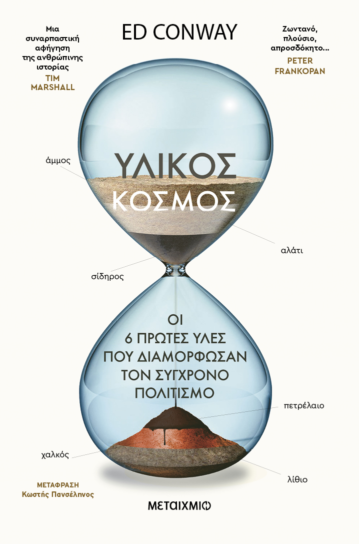 Υλικός κόσμος  Οι 6 πρώτες ύλες που διαμόρφωσαν τον σύγχρονο πολιτισμό
