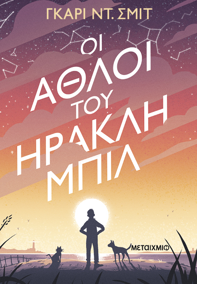 Οι άθλοι του Ηρακλή Μπιλ