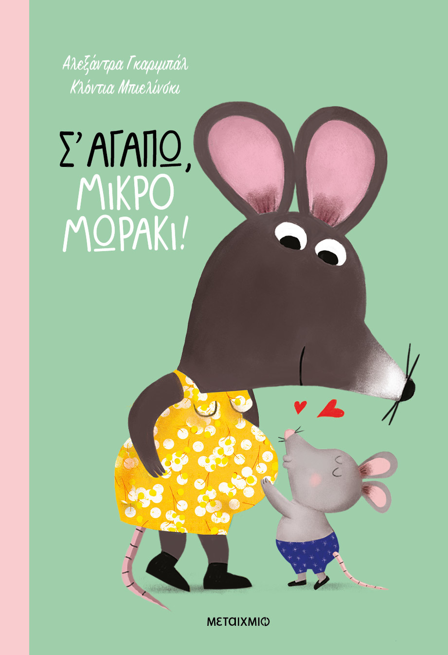  Σ' αγαπώ, μικρό μωράκι!