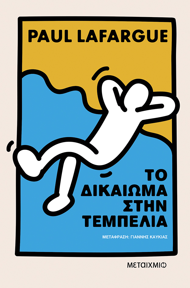 Το δικαίωμα στην τεμπελιά