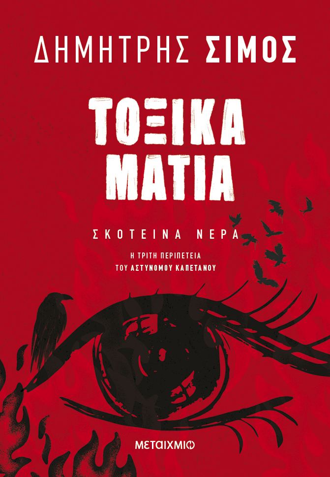 Τοξικά μάτια