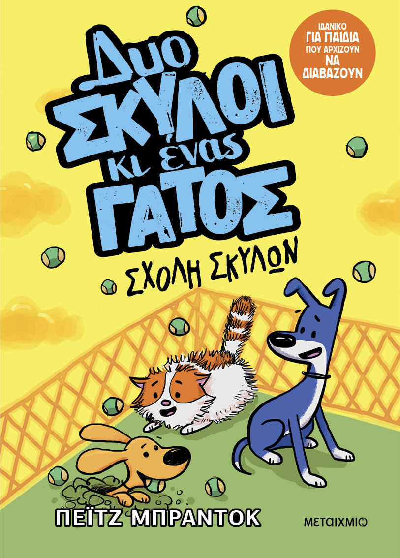 Δυο σκύλοι κι ένας γάτος