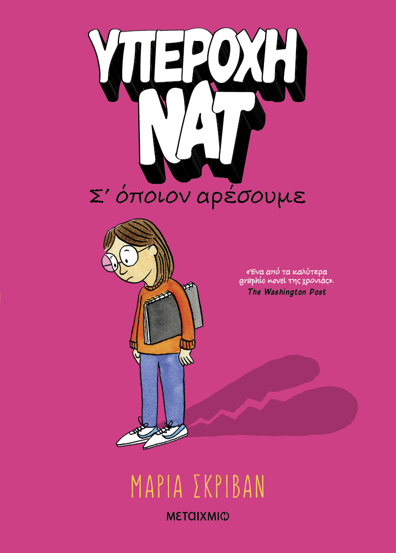 Σ’ όποιον αρέσουμε