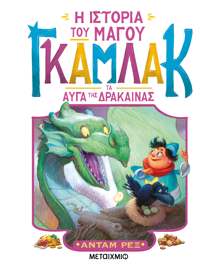 Τα αυγά της δράκαινας